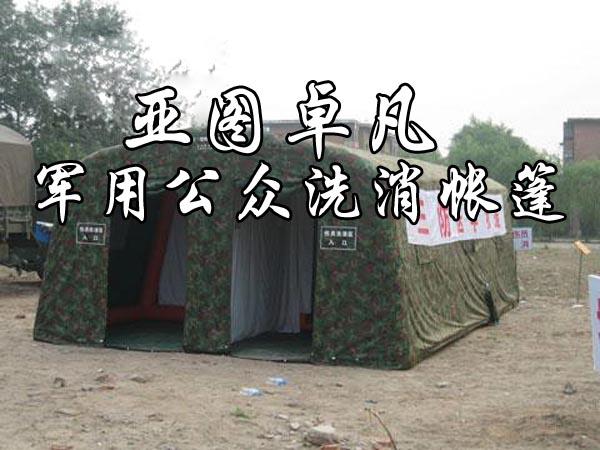 军用公众洗消充气帐篷
